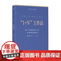 中国工会创新工作法 1+N工作法:职工思想政治工作品牌矩阵建设 湖北省总工会编著 中国工人出版社