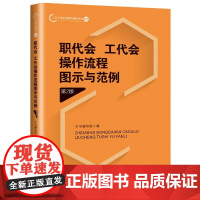 职代会、工代会操作流程图示与范例(第2版)中国工人出版社店正版新书