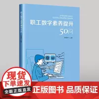 职工数字素养提升50问 姚建明主编 中国工人出版社 数字技术信息素养问题解答 经济管理 职工教育 数字化赋能产业发展书籍