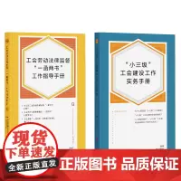 “小三级”工会建设工作实务手册 工会劳动法律监督“一函两书”工作指导手册 中国工人出版社 工会工作学习强会