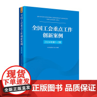 全国工会重点工作创新案例2024年第1-2期 中国工人出版社 中华全国总工会编著