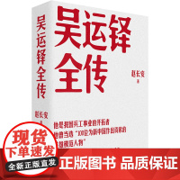 吴运铎全传 赵长安 著 中国的保尔·柯察金把一切都献给了党 兵工事业中国工人出版社