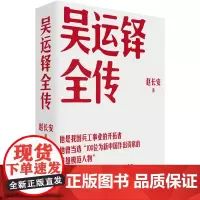 吴运铎全传 赵长安 著 中国的保尔·柯察金把一切都献给了党 兵工事业中国工人出版社