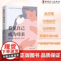 看见自己 成为母亲:围产期心理支持工具书 谢菲 著 中国工人出版社孕产养育心理学 产前后抑郁调节备孕心态调节