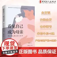 看见自己 成为母亲:围产期心理支持工具书 谢菲 著 中国工人出版社孕产养育心理学 产前后抑郁调节备孕心态调节