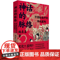 神话的脉络:中国绘画中的传说建构 施袁喜 著 从畏兽画到民俗画从山海图到宗教画从汉画像到明清版画古籍传承线索 中国工人出