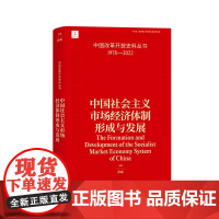 中国社会主义市场经济体制形成与发展 彭森 中国改革开放史料丛书1978-2022中国工人出版社店正版历史读物近代史