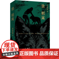 狼别离 全荣哲 一部反映人与自然 狼与草原 反思人性与狼性的纪实小说 中国工人出版社