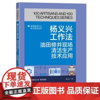 杨义兴工作法:油田修井现场清洁生产技术应用 优秀技术工人百工百法丛书 中华全国总工会组织编写 中国工人出版社