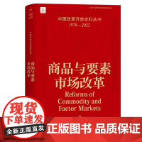 商品与要素市场改革 中国改革开放史料丛书1978-2022中国工人出版社店正版历史读物近代史 王微,王青 主编