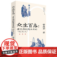 众生百态:清代刑科题本里的“打工人” 常建华著中国工人出版社大众历史书籍 中国历史文化小丛书