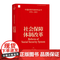 社会保障体制改革中国改革开放史料丛书1978-2022宋晓梧,邢伟主编中国工人出版社现代当代历史春风经济体制构建共享社会