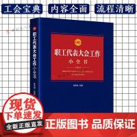 职工代表大会工作小全书 中国工人出版社 工会宝典业务内容全面 体例丰富编排合理 流程清晰政治法律工会工作书籍