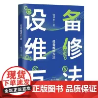 设备维修方法 机械制造专业设备操作维修案例浅显易懂维修人员教材维修技术知识入门书 中国工人出版社