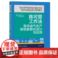 陈可营工作法:海洋油气生产绿色数智化设计与应用 优秀技术工人百工百法丛书 中华全国总工会 中国工人出版社