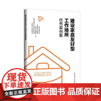 建设家庭友好型工作场所优秀案例集 中华全国总工会等编 中国工人出版社