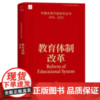 教育体制改革 中国改革开放史料丛书1978-2022中国工人出版社店正版历史读物近代史 于发友 主编