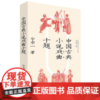 中国古典小说戏曲十题 宁宗一 著 中国工人出版社三国水浒西游红楼西厢记等词句唱法文学书籍
