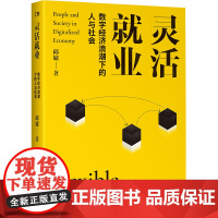 灵活就业:数字经济浪潮下的人与社会 国家数字经济发展战略专家热点解读理解技术创新发展背后 中国工人出版社经济管理劳动就业