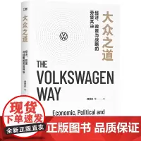 大众之道 : 经济、政策与战略的劳资共决 经济管理劳动关系大众汽车劳资合作共同决策制度汽车企业工业企业管理研究书籍 中国