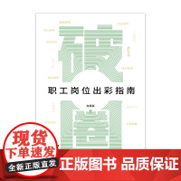 破圈 : 职工岗位出彩指南 中国工人出版社