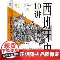 西班牙史10讲 日不落帝国历史世界史国别史万川岩波新书(日)立石博高 译者 何睦 中国工人出版社