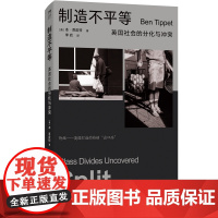 制造不平等:英国社会的分化与冲突阶级现实人人平等贫穷本质社会纪实直面英国世界阶级问题中国工人出版社正版书籍