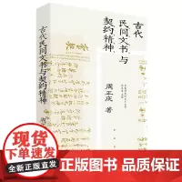 古代民间文书与契约精神 周正庆著 中国工人出版社大众历史经济契约秩序交往行为规则中国通史经济史书籍