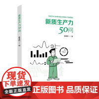 新质生产力50问和工会干部谈谈新质生产力党政读物工会工作梳理新质生产力提高劳动生产力职工教育中国工人出版社