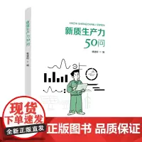 新质生产力50问和工会干部谈谈新质生产力党政读物工会工作梳理新质生产力提高劳动生产力职工教育中国工人出版社