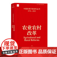 农业农村改革中国改革开放史料丛书1978-2022陈锡文主编中国工人出版社现当代历史春风经济体制构建共享社会实现共同富裕