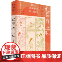 红楼有三味 王宏铭/著 知己知人知命《红楼梦》私人阅读史历史知识读物书籍 中国工人出版社