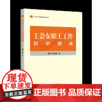 工会女职工工作知识题库 学习强会 编 工作场所性别平等 女职工关爱服务 中国工人出版社