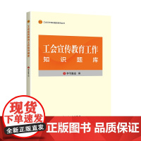 工会宣传教育工作知识题库 学习强会 编写 中国工人出版社 工会干部培训教材题库 正版新书