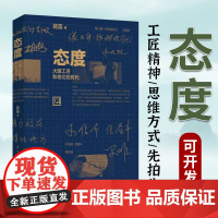 态度:大国工匠和他们的时代 蒋菡 著10位不同领域的顶尖工匠的价值观、思维方式、人生态度 中国工人出版社店正版人物传记文