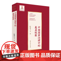 中国国家治理中的基层效能 陈建平 等 中国工人出版社