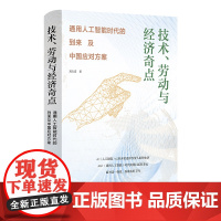 技术 劳动与经济奇点 通用人工智能时代的到来及中国应对方案 刘方喜 社科 人工智能 中国工人出版社