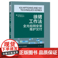徐珺工作法:全光组网安装维护交付 优秀技术工人百工百法丛书 中华全国总工会组织编写 中国工人出版社