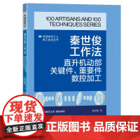 秦世俊工作法 : 直升机动部关键件 重要件数控加工 优秀技术工人百工百法丛书 中国工人出版社