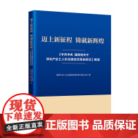 迈上新征程 铸就新辉煌 《中共中央 国务院关于深化产业工人队伍建设改革的意见》解读 中国工人出版社