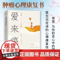 爱来癌去:肿瘤心理康复书肿瘤患者心理心理调适疗愈抑郁治疗压抑理疗癌症