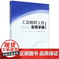 工会组织工作实务手册 上海市总工会 编 中国工人出版社店正版