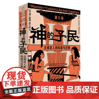 神的子民 : 古埃及人的风俗与日常 第Ⅱ卷 英 约翰 加德纳 威尔金森 大众历史读物 中国工人出版社