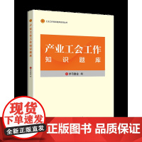 产业工会工作知识题库 学习强会编 聚焦工会法律工作的重点难点 中国工人出版社 全国工会干部培训基础教材配套题库