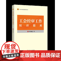 工会经审工作知识题库 系统梳理工会工作中的知识点 形成题库 中国工人出版社