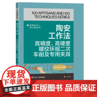 陶安工作法 : 高精度 高硬度螺纹环规二次车削及专用夹具 优秀技术工人百工百法丛书 中国工人出版社