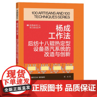 杨成工作法: 后纺十八辊热定型设备蒸汽系统的改造与创新 优秀技术工人百工百法丛书 中国工人出版社