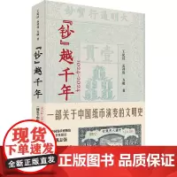 钞 越千年 1024 2024一部关于中国纸币演变的文明史 中国工人出版社