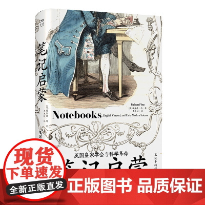 笔记启蒙 英国皇家学会与科学革命 澳 理查德 约 中国工人出版社