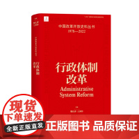 行政体制改革 魏礼群 王满传 中国改革开放史料丛书1978-2022中国工人出版社店正版历史读物近代史